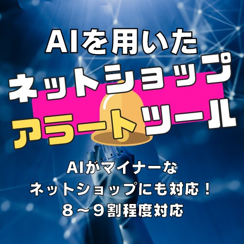 AI搭載ネットショップアラートツールを提供します 最強せどりツール！AIがマイナーなネットショップにも対応！ イメージ1
