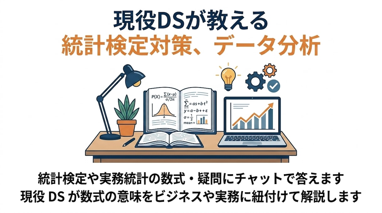 統計検定や実務統計の数式・疑問にチャットで答えます 現役DSが数式の意味をビジネスや実務に紐付けて解説します イメージ1
