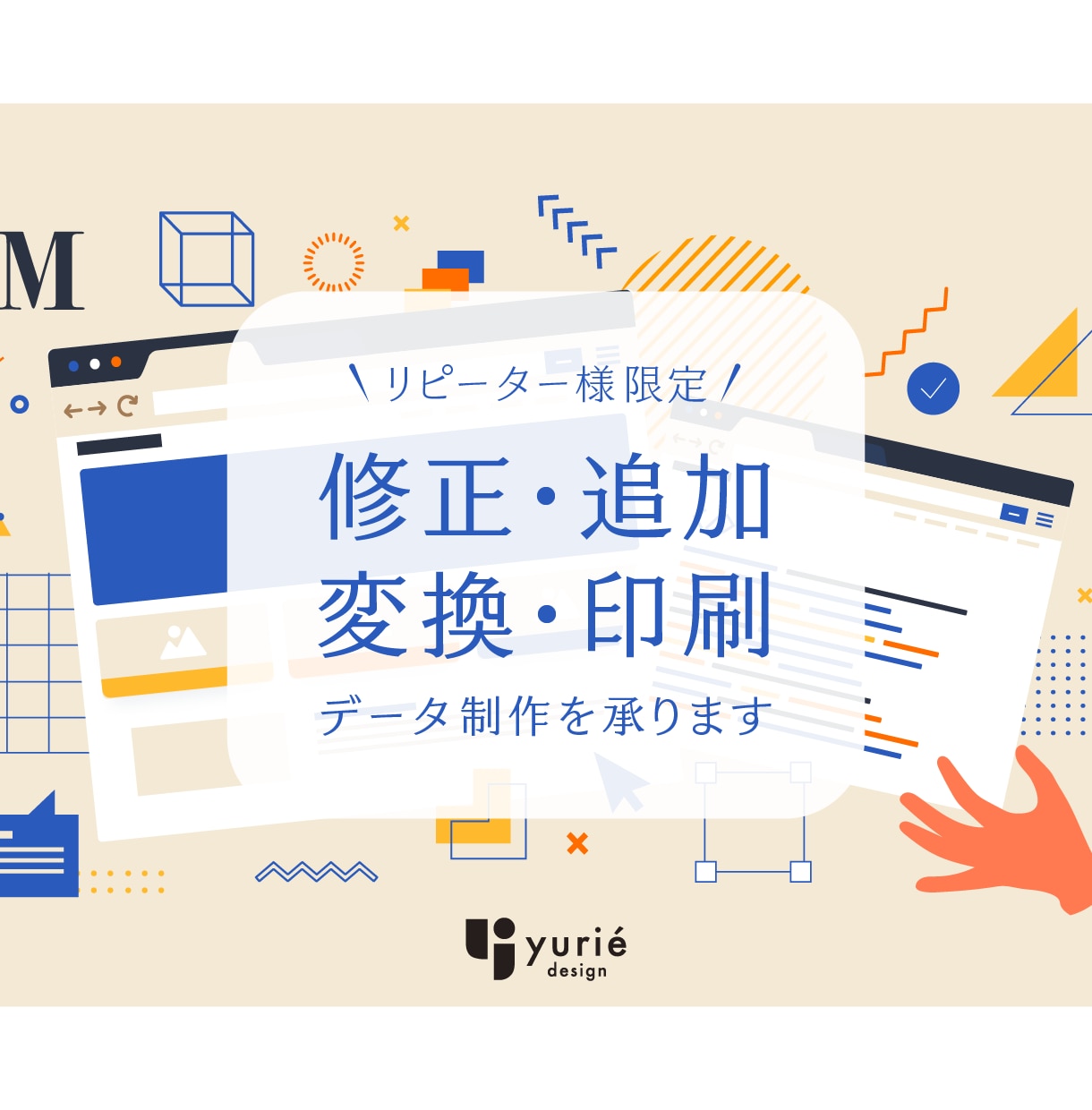 リピーター様限定|納品後の修正・追加制作いたします 納品後のデータ修正・追加制作・変換・追加印刷を承ります イメージ1