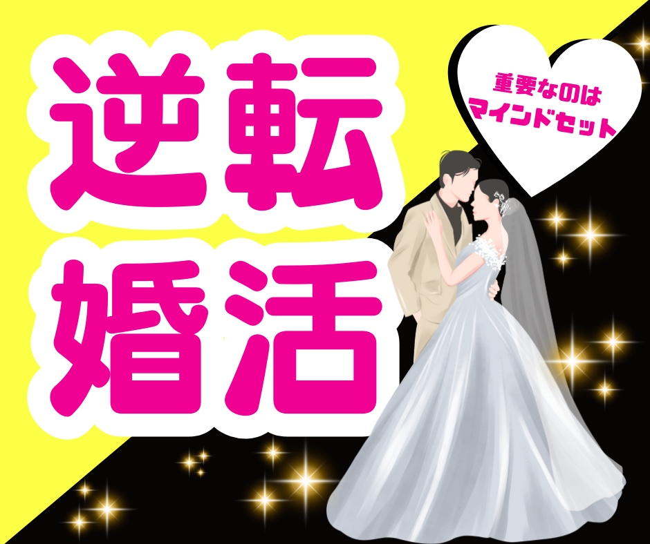 理想の結婚が叶う❤マインドセットお手伝いします あきらめて、ひたすら婚活してませんか？ イメージ1