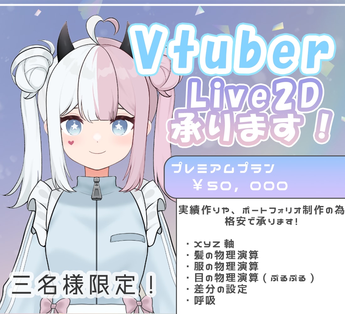 Live2D。実績作りの為格安で承ります 3名様限定！プレミアムプランを格安で承ります！ イメージ1