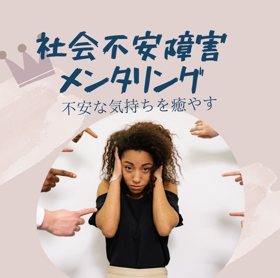 社会不安障害の方や仕事上の不安や心配を聞きます 新年度、新しいクラス、新しい環境に悩む方々に向けてのセラピー イメージ1