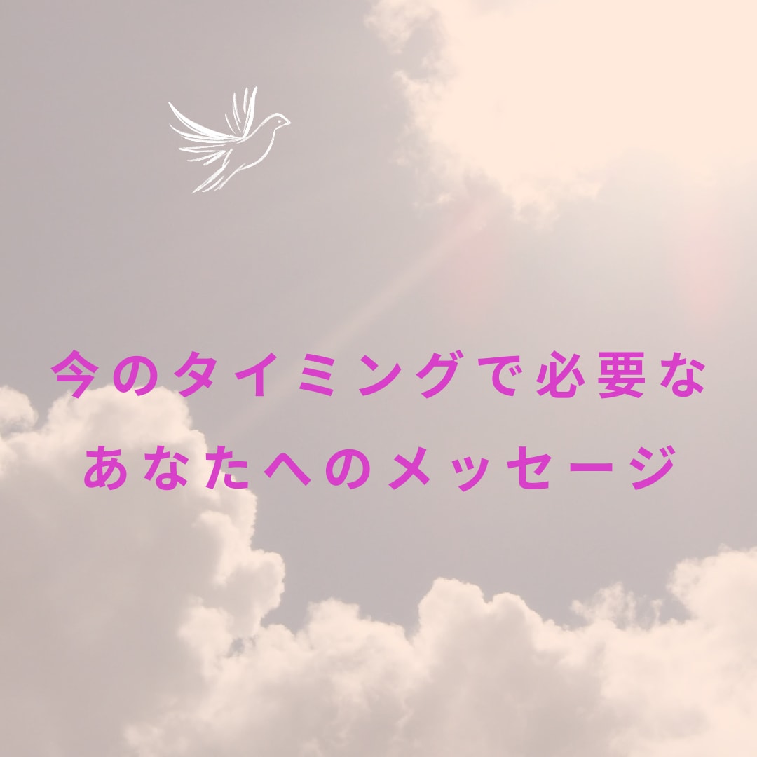 魂の声をカードとチャネリングであなたにお届けします 言葉にできないモヤモヤに、魂からのメッセージをお届けします イメージ1