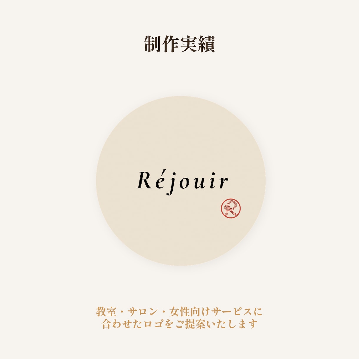 教室・サロンの「伝わる」ロゴをデザインします 初めての方へ｜ヒアリングから一緒に整理します イメージ5
