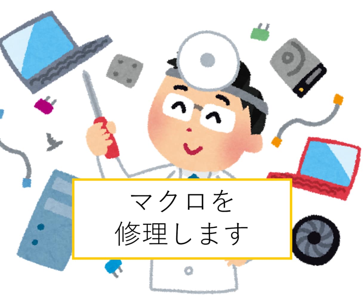 動かなくなったマクロを修理します マクロの変更や機能追加なども対応可能です イメージ1