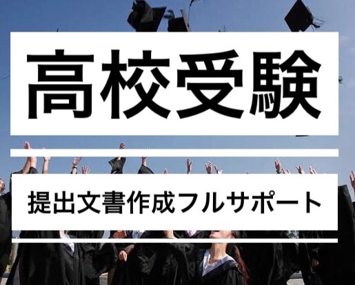 0から完成●慶應義塾通信課程受験提出文章届けます 合格多数•部門1位•最短1日●小学校中学大学志望動機自己PR イメージ5