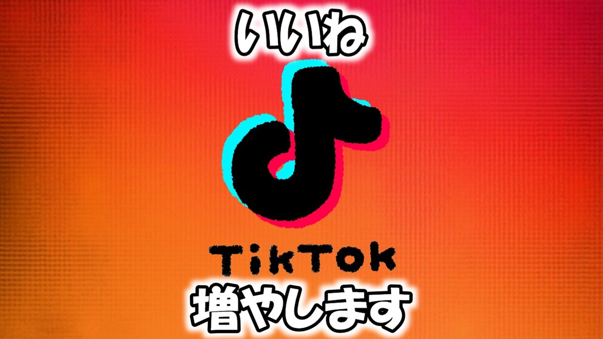 TikTokいいね増やします 高品質/減少ほぼ無し/いいね増やします イメージ1