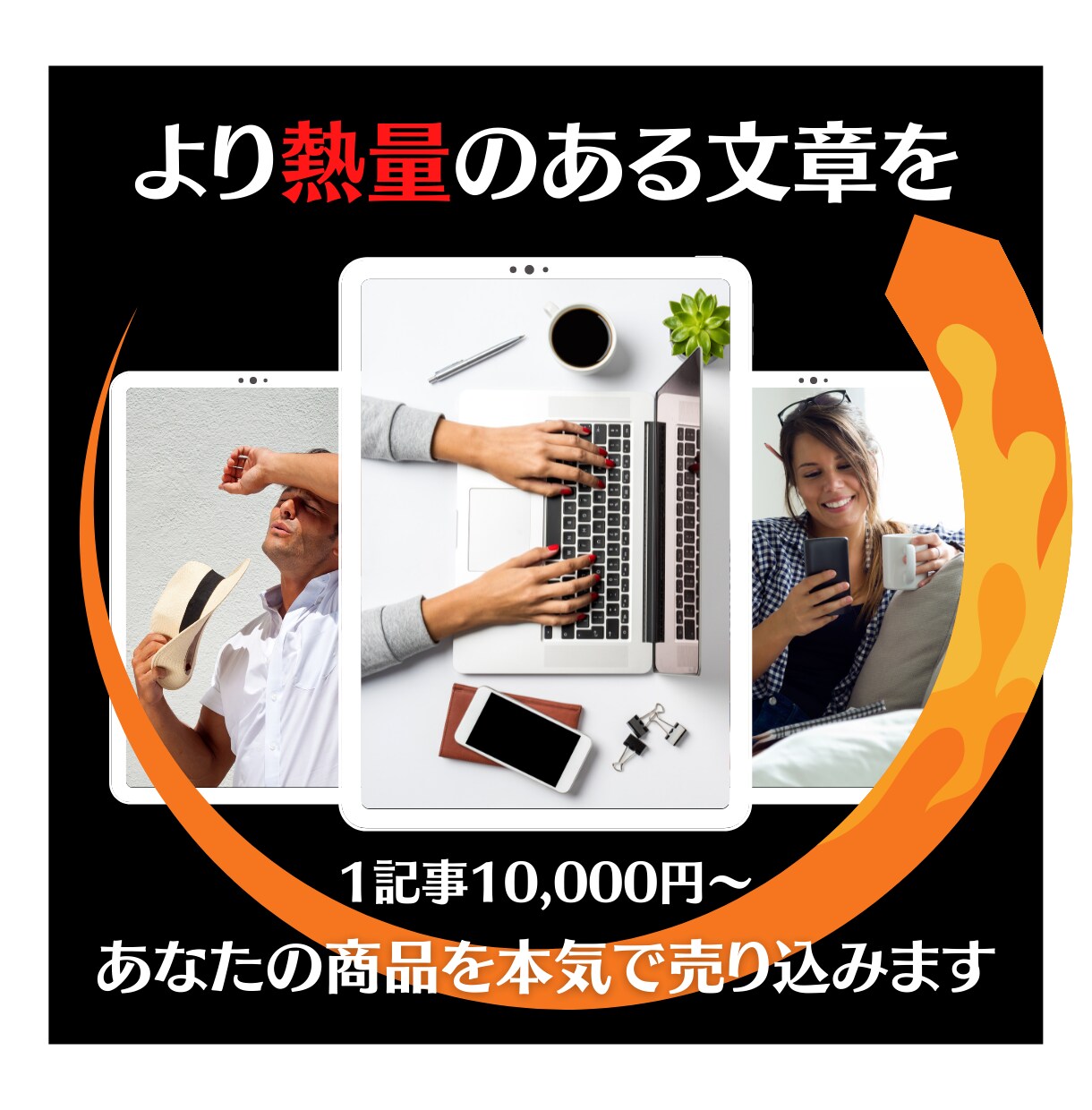 刺さる人には刺さる、熱量の高い記事を執筆いたします ライティングの基本を踏まえつつ、より熱量の高い文章を。 イメージ1