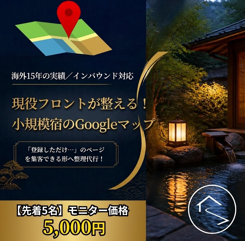 現役フロントが小規模宿のGoogleマップ整えます マーケ会社にない現場目線！海外15年の実績でGBPを初期整理 イメージ1