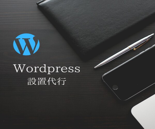 たった3000円！ワードプレスの導入を代行します 煩雑なWordpressの設定をあなたの代わりに行います。 イメージ1