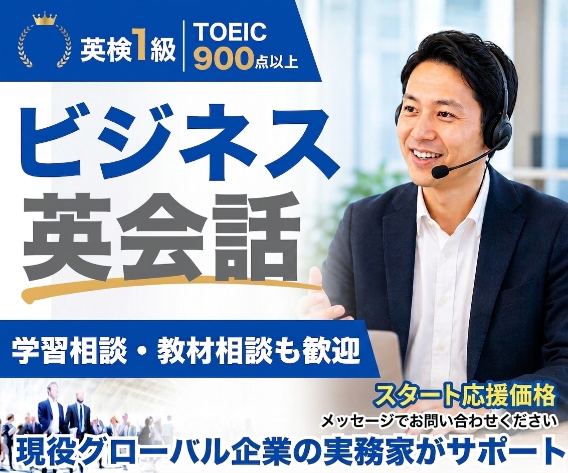 社会人向けビジネス英会話の練習相手になります 英検1級・海外営業経験者｜英語学習相談や教材選びも歓迎 イメージ1