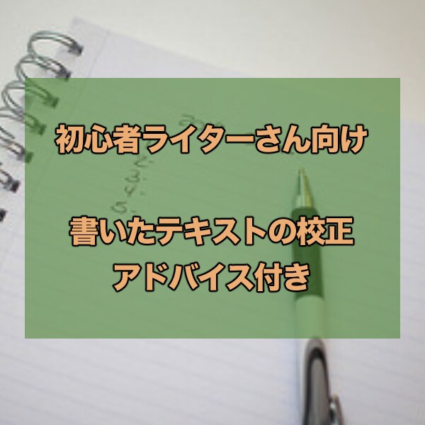初心者ライターさんのテキストを見ます 修正のポイントや構成も合わせてアドバイス イメージ1