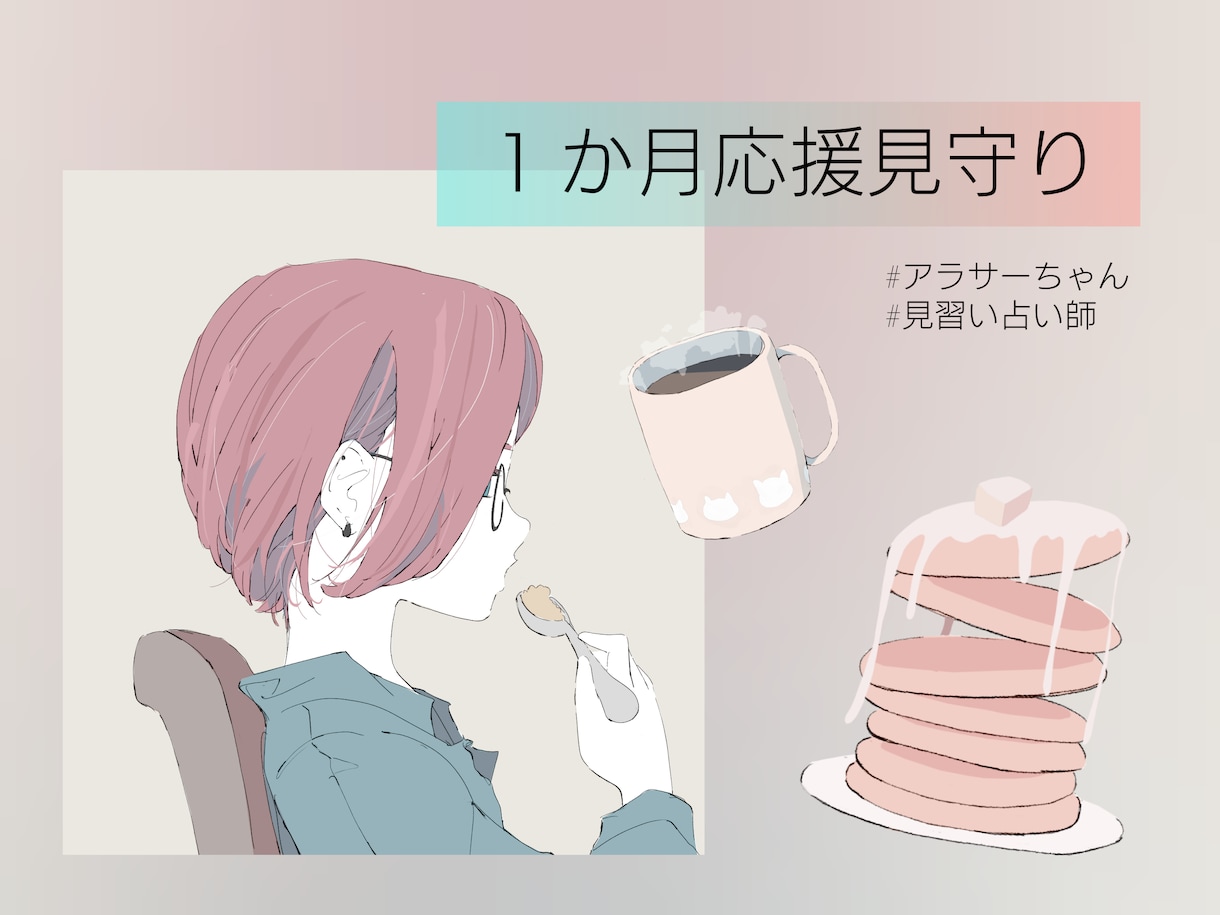 毎日、応援メッセージを送ります アナタの目標達成を応援！１か月間毎日メッセージを送ります イメージ1