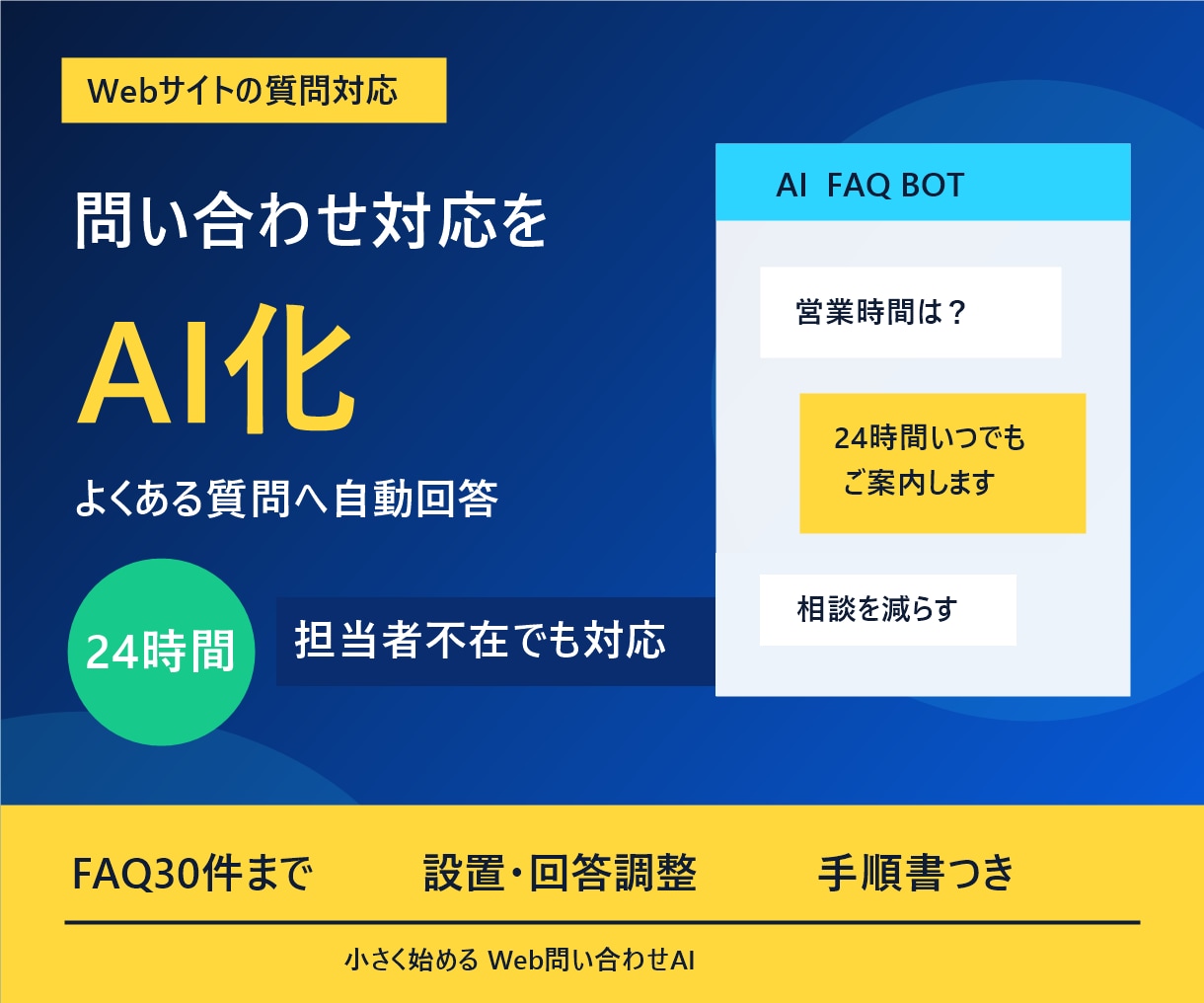 Web問い合わせ対応AI Botを構築します よくある質問への一次回答を24時間自動化 イメージ1