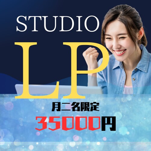 特価二名のみSTUDIOで洗練されたLP制作します 個人から法人まで　幅広く対応！ イメージ1