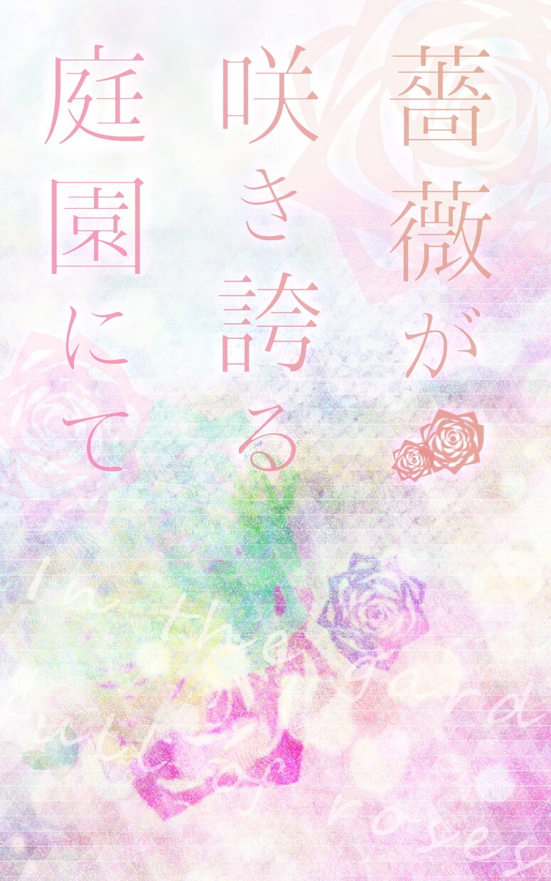 書籍の表紙作ります web小説、電子書籍、同人誌などに！ イメージ4