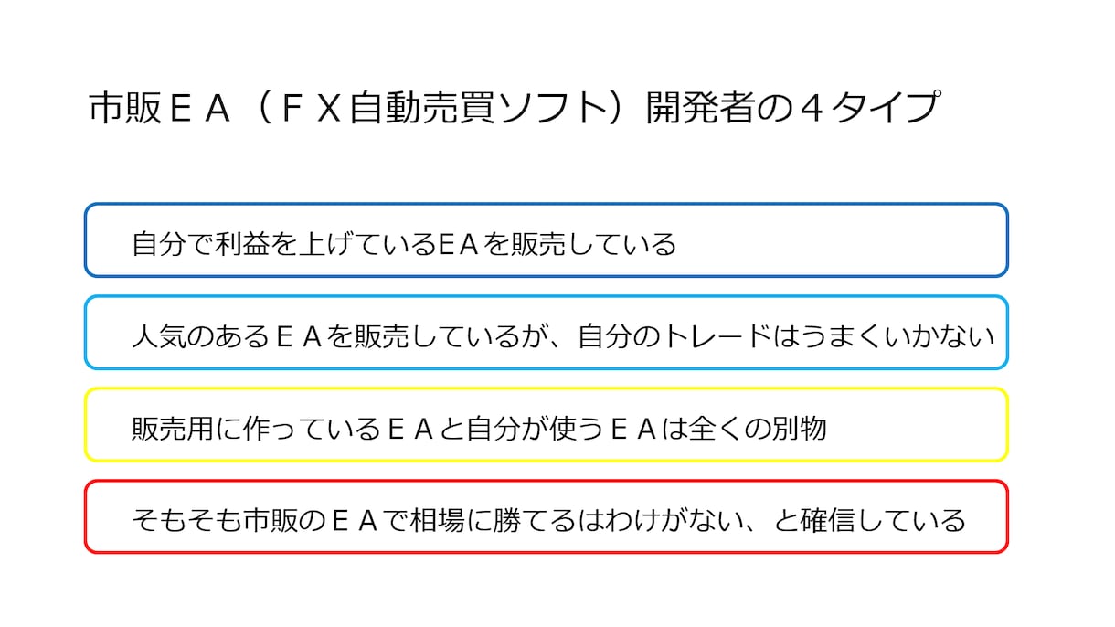 元FX会社の執行役員がEA成功の秘訣教えます 「聖杯EAを手に入れても９割が勝てない」その理由と対策 イメージ3