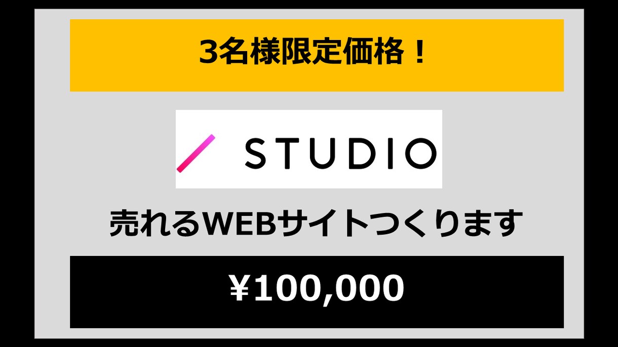 STUDIOでオリジナルWebサイトを制作します 現役CMO/マーケターが貴方の希望にお答えします イメージ1