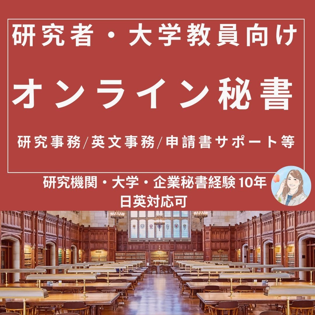 研究者向け★オンライン秘書★研究事務サポートします 得意のコミュニケーション能力と事務処理能力であなたをサポート イメージ1