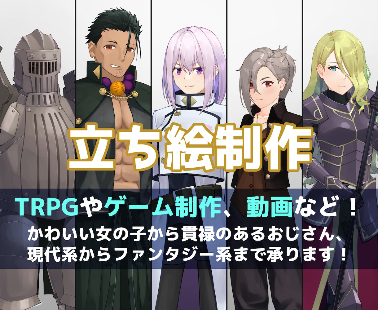 商用込｜TRPGやゲーム制作に！全身立ち絵描きます 現代系からファンタジー系、女の子からおじさんまで幅広く！ イメージ1