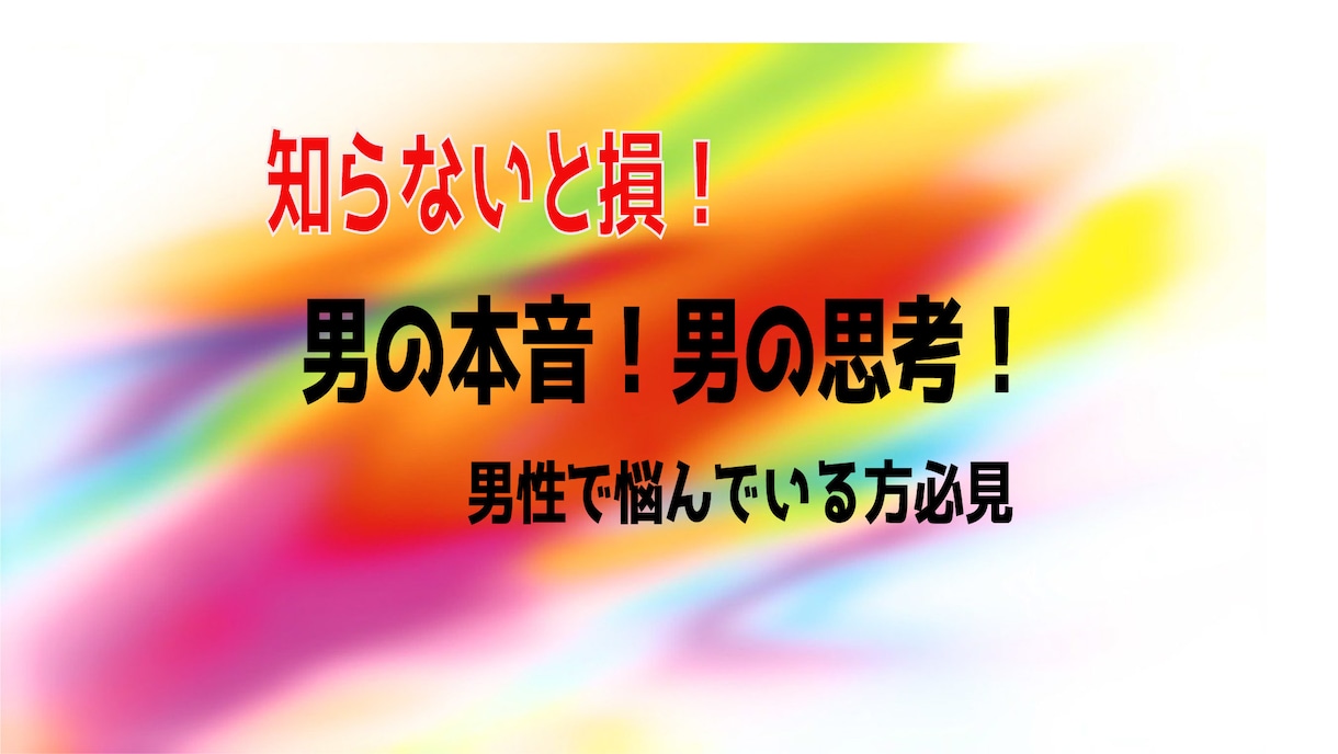 信じてる。。けど、、不安！男の本音教えます 恋愛には必ずつきまとう悩みに対して的確にアドバイス致します イメージ1