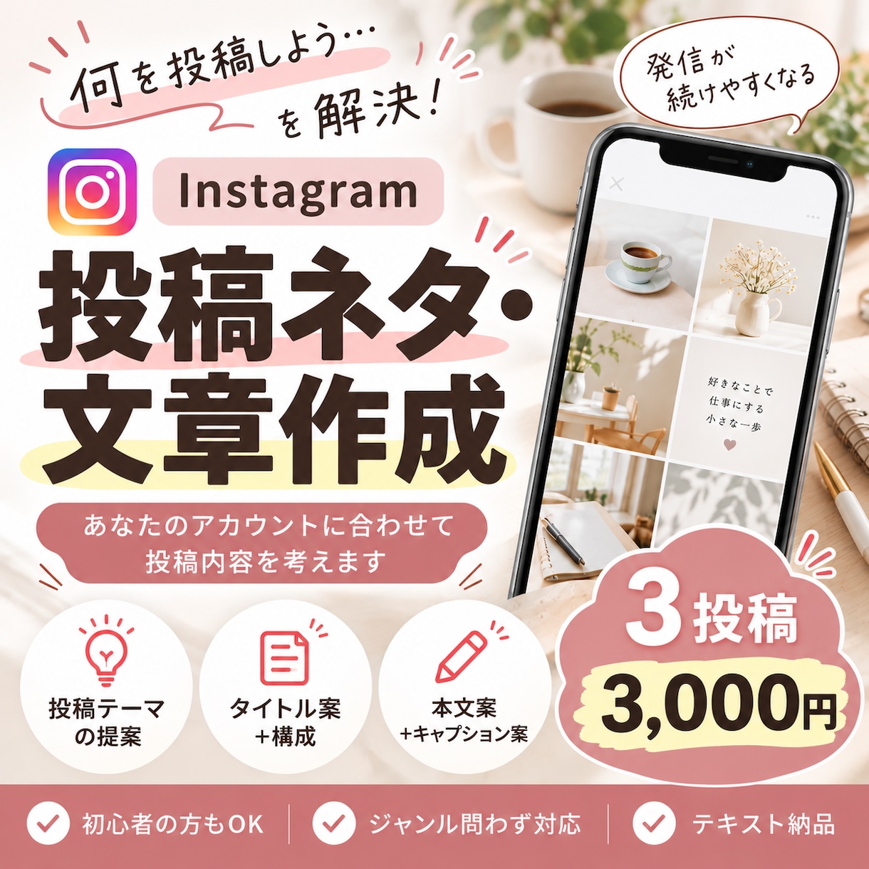 Instagram投稿内容を考えます 投稿ネタに悩む時間を減らします イメージ1