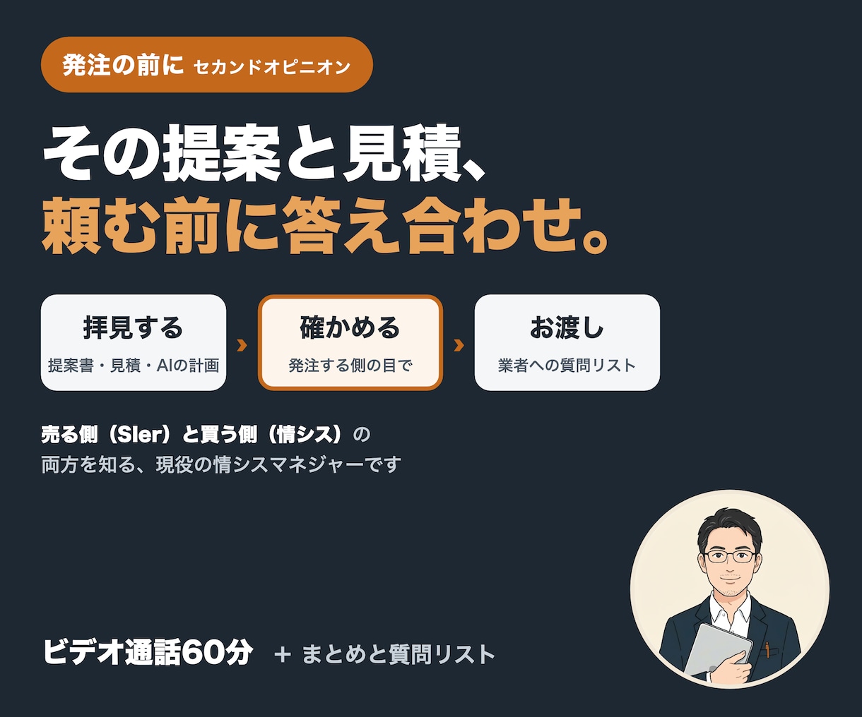 AI導入・外注の提案を現役情シスが確認します 業者の提案も、AIの計画も、発注する側の目で答え合わせ イメージ1