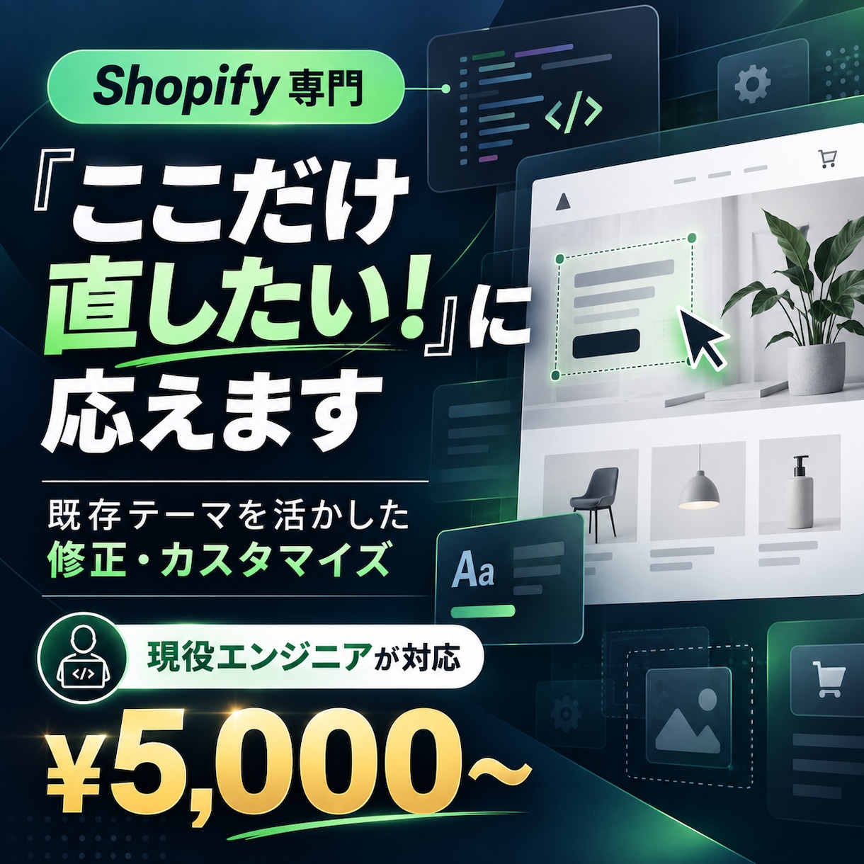 Shopifyの修正・カスタマイズをします 現役エンジニアが既存サイトを活かして丁寧に対応！ イメージ1
