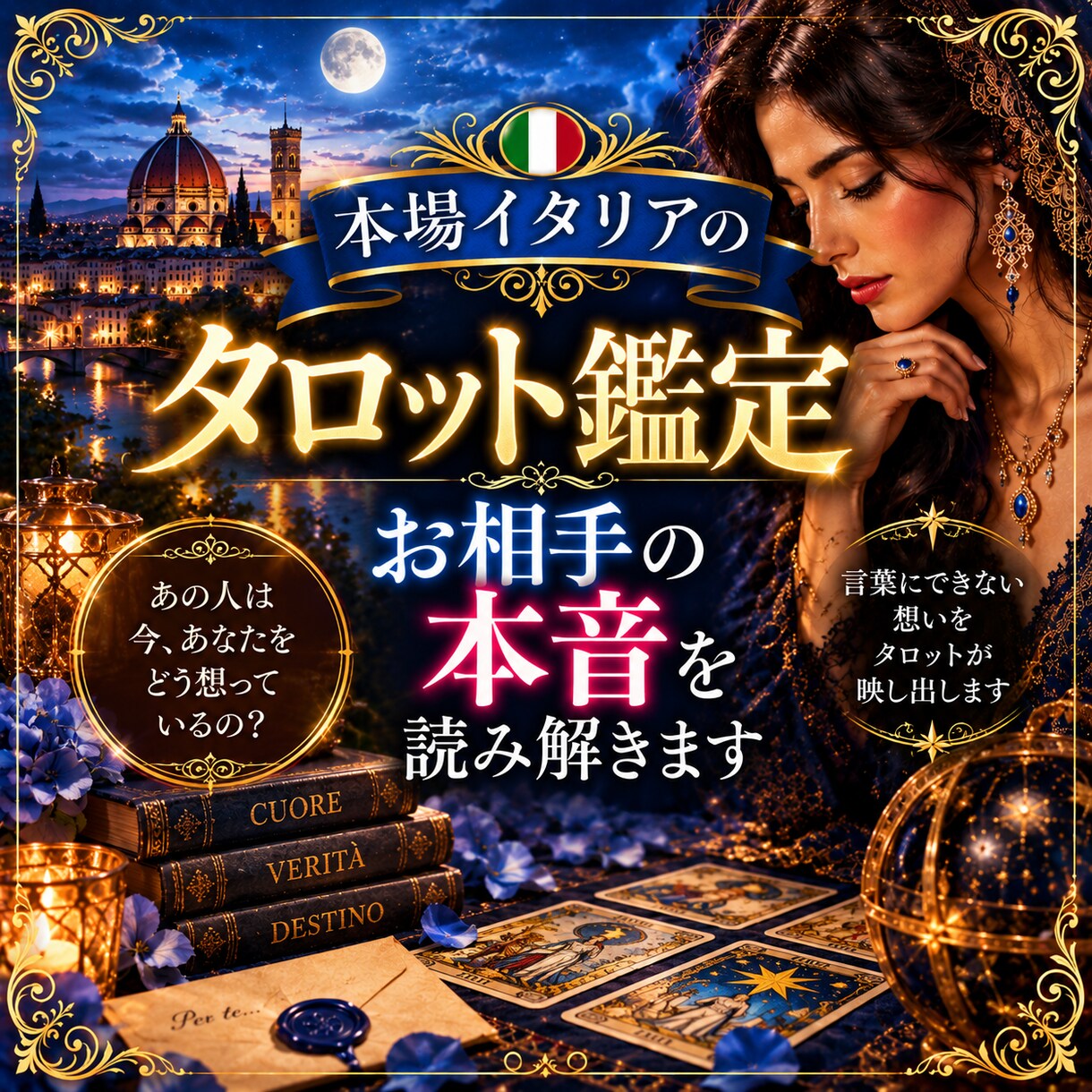 本場イタリアのタロットでお相手の本音を占います 言葉にされない想いを、カードから丁寧に読み解きます イメージ1