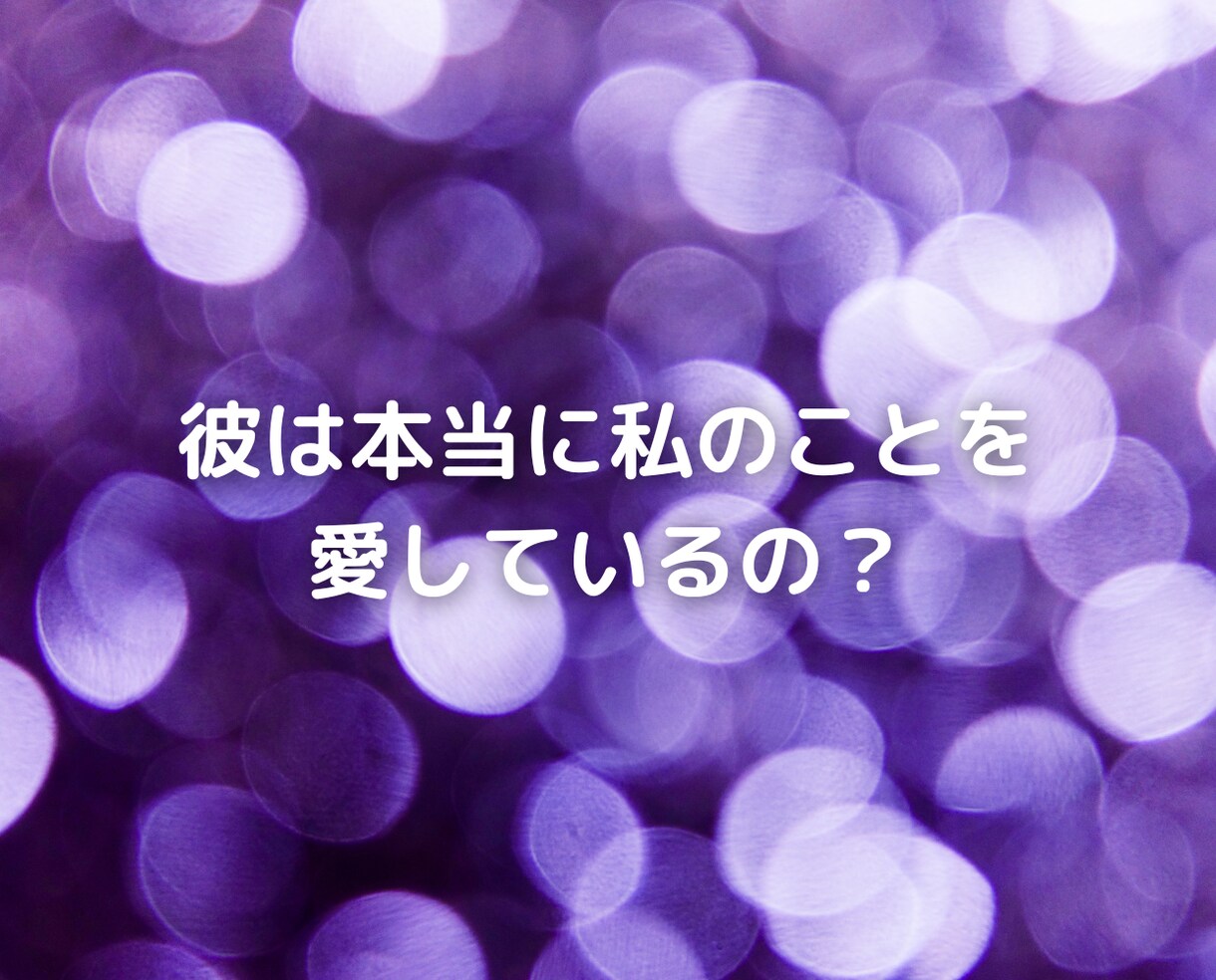 彼に見捨てられる不安で悩み続けている人の話聞きます チャットで恋愛依存不倫復縁浮気片思い失恋夫婦別居離婚人生相談 イメージ5