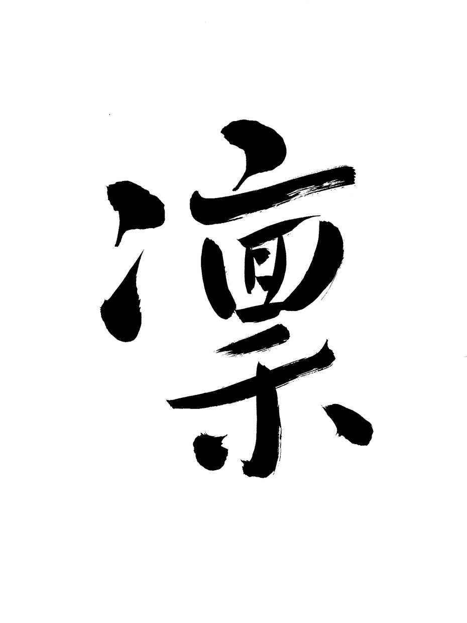 筆文字全般を書きます お店の看板ロゴ商品のラベル等の個性的なデザイン書道 イメージ4
