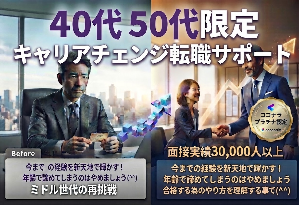 40代・50代　ミドル世代 限定面接サポートします 年齢で諦めている方必見！進め方によりキャリアアップできます イメージ2