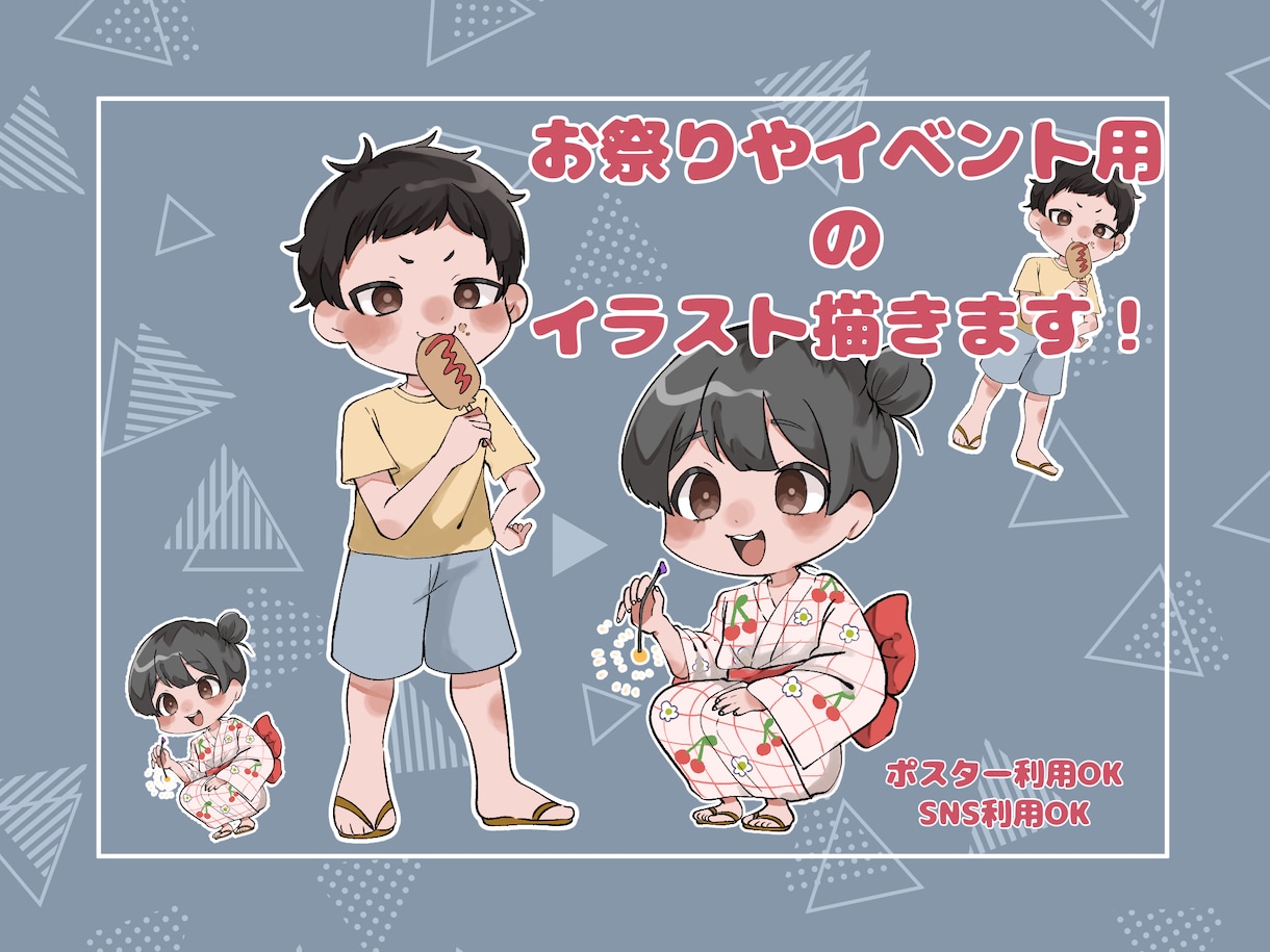 お祭りやイベント用のイラスト描きます 子供向けにお祭りやイベント用にゆるい人物イラストを描きます! イメージ1