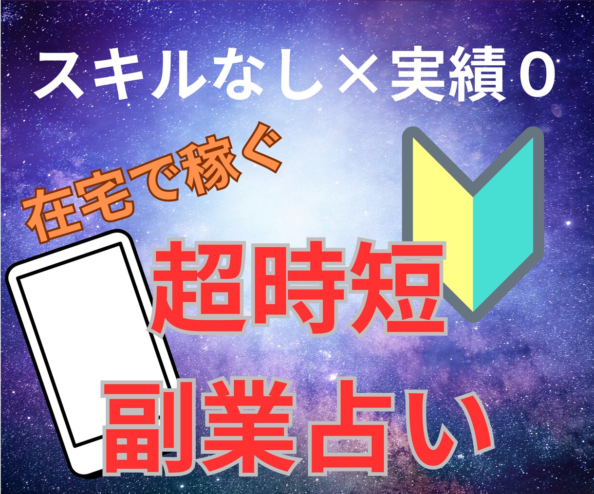 スキマ時間にAI使って占いで収入を得る方法教えます スキルなし経験なしでも占いでAIを使って成果を出す イメージ1