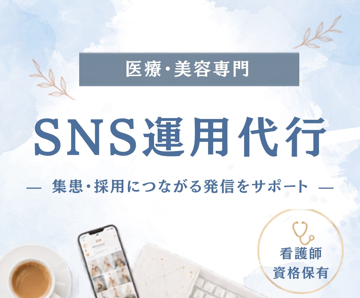 医療・美容専門　SNS運用をまるごと代行します 【即納可能！】看護師資格保有｜投稿作成のみもOK◎ イメージ1
