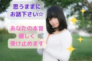 誰にも言えない、あなたの本当のお気持ちお聞きします 普段は言えないけれど、本音でお話してスッキリしちゃいませんか イメージ1