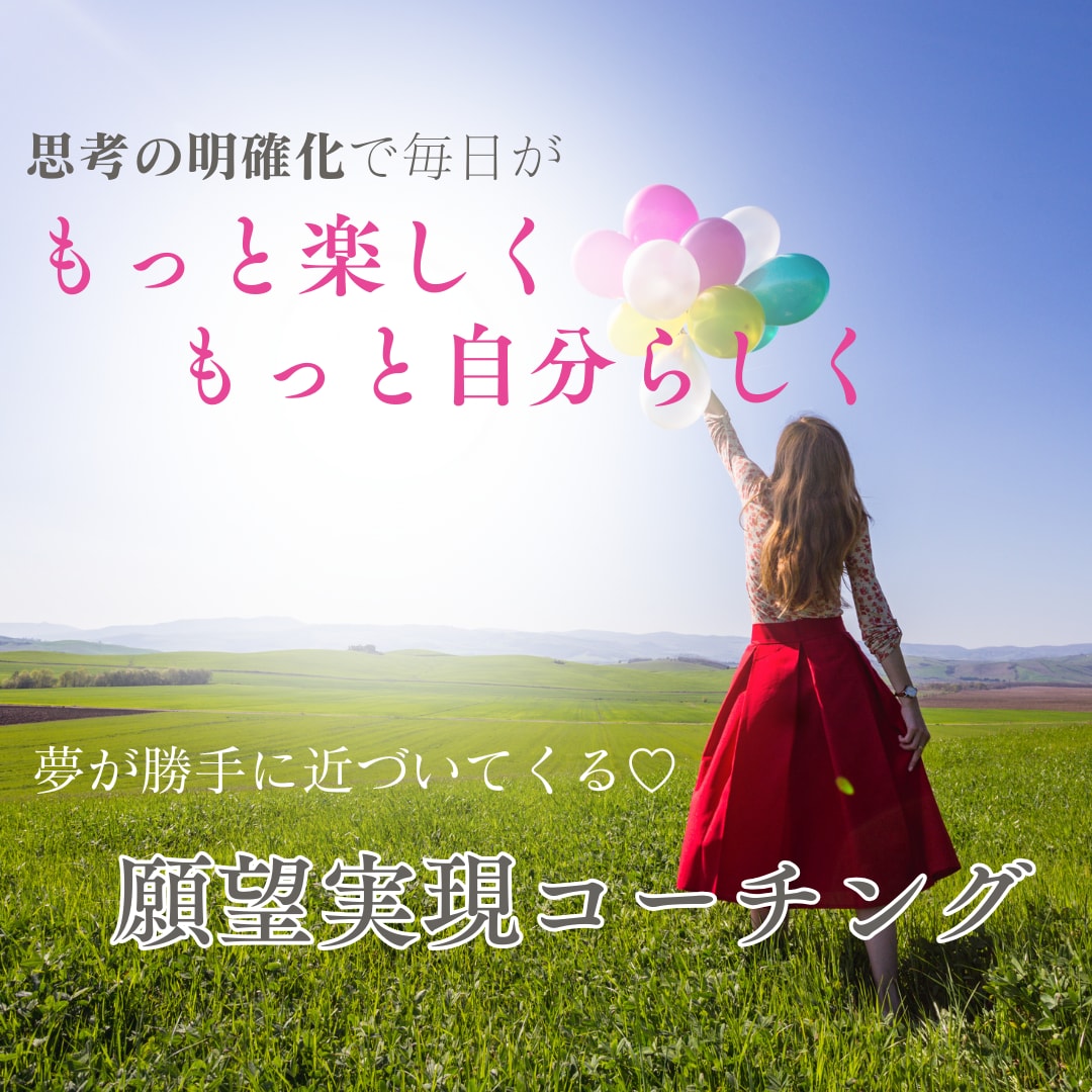 思考整理で自分らしく、楽しく働くを叶えます “べきねば”を手放して、もっと軽やかな毎日を イメージ1