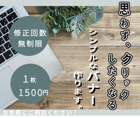 思わずクリックしたくなるバナー作成します シンプルでも目を引くバナーを作るなら イメージ1