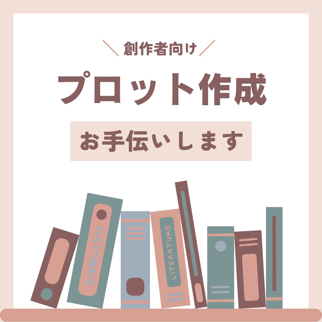 プロット作成＆アイディア出しのお手伝いします ベテラン感想屋が読者目線で相談に乗ります イメージ1