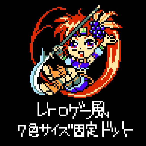 レトロゲー風ドットをうちます ファミコンっぽいドット画をお求めの方へ イメージ1