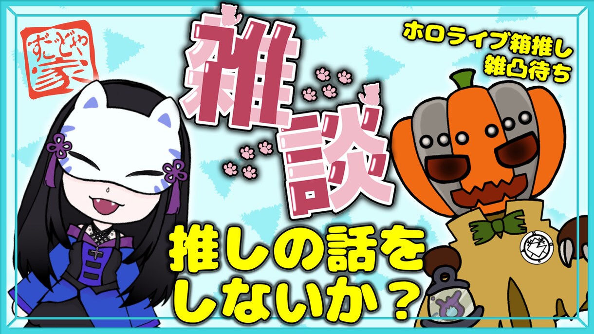 VTuber様向け、動画のサムネイル作ります 普段の配信や記念配信など、時間が足りない方をお手伝いします！ イメージ5