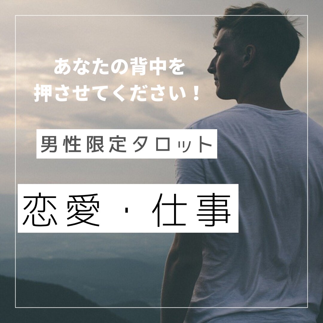 男性限定タロット！恋愛、お仕事などご相談承ります 占いが初めての方も、親切、丁寧、優しくお導きします！ イメージ7