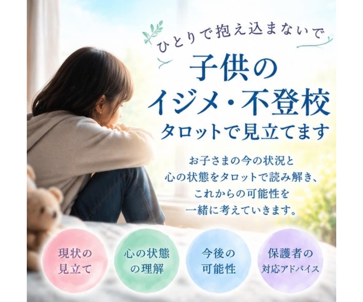 不登校・イジメの悩みをタロット鑑定します お子様の気持ちに向き合うヒントを、しっかり丁寧にお届けします イメージ4