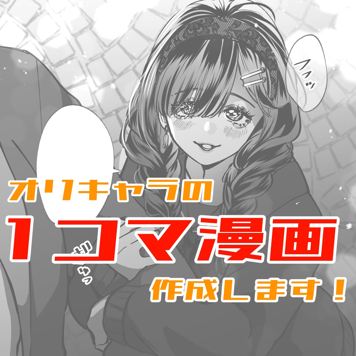 オリキャラの一コマ漫画制作します キャラの“今この瞬間”を、セリフ付きで切り取ります。 イメージ1