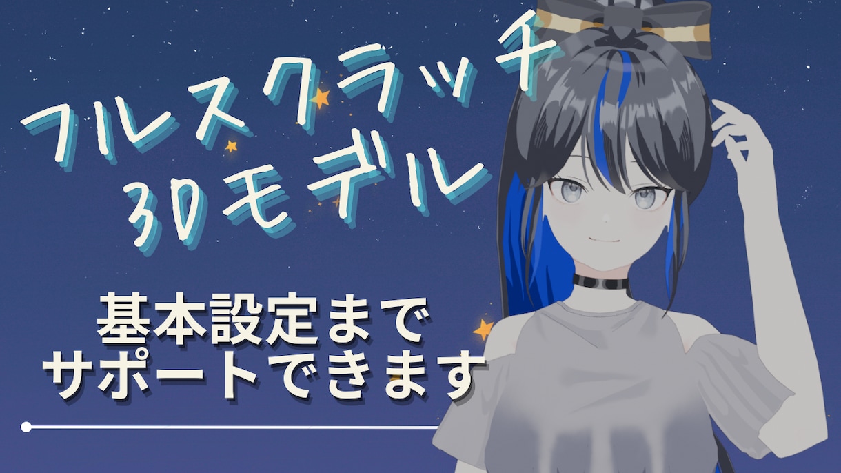 Vtuber用3Dモデル制作します フルスクラッチ/warudo対応/VRM形式納品 イメージ1