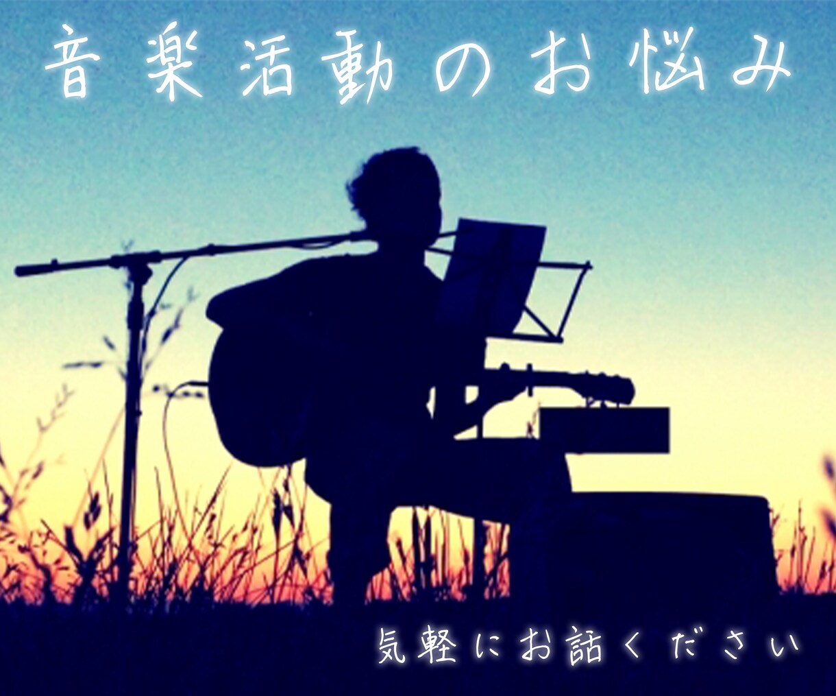 音楽活動の相談のります 一人で悩んでいることがあれば、気軽に話してみてください イメージ1