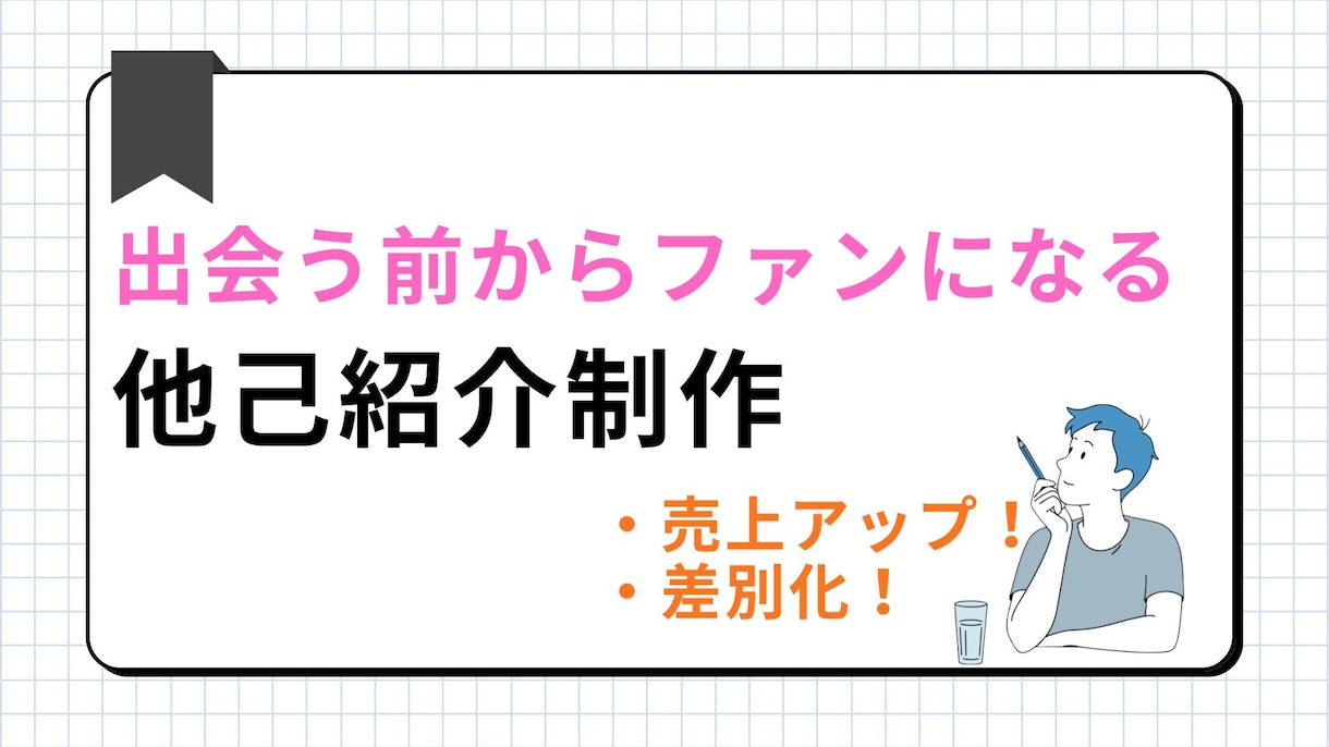 あなたの魅力を戦力PRする他己紹介記事を制作します 「あなたから買いたい」と言われるような記事を書きます イメージ1