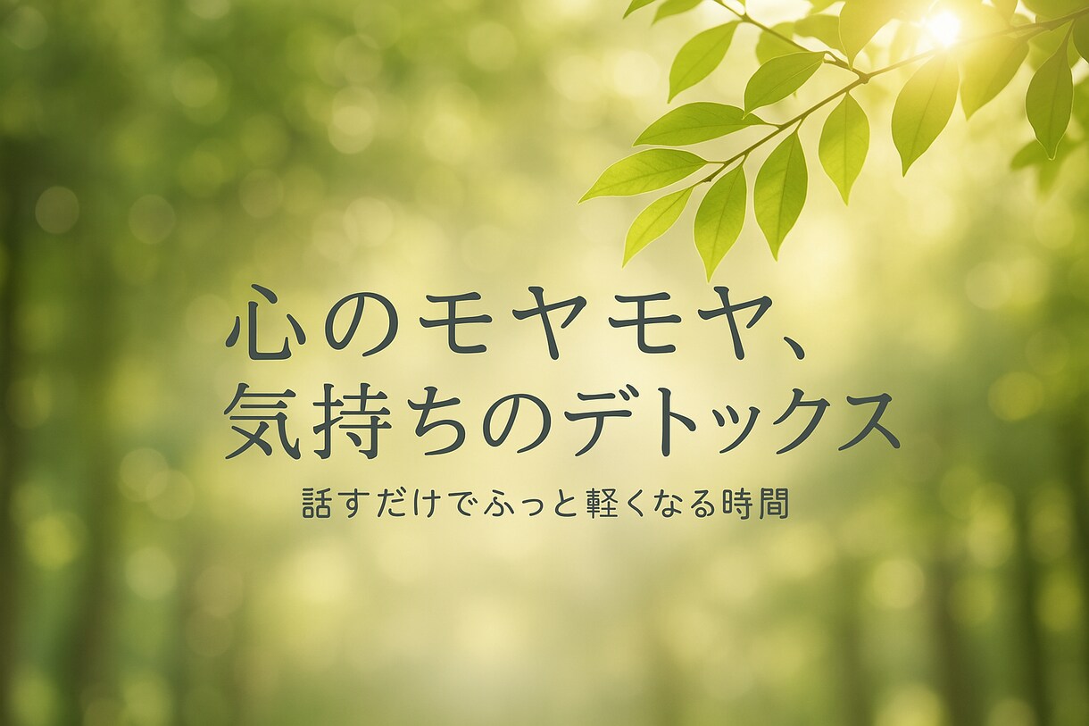 誰にも言えない気持ち、どんなことでもお聞きします 溜まったモヤモヤを吐き出して一緒に心の整理をしましょう！ イメージ1