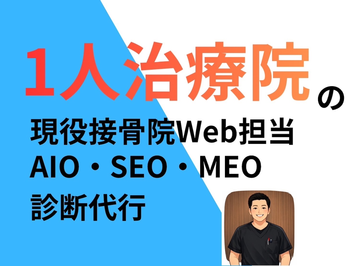 現役接骨院のプロが診断！最新AIO・MEO対策ます 1人院の忙しい先生へ。AI検索時代に勝ち抜く集客診断を代行！ イメージ1