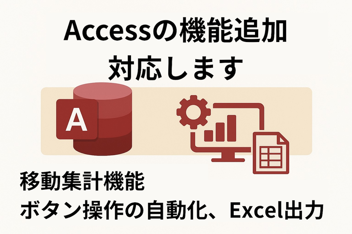 Accessの機能追加に対応いたします 自動集計機能、ボタン操作の自動化、Excel出力 イメージ1